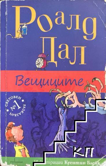 Вещиците