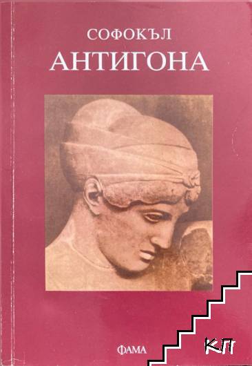 Антигона