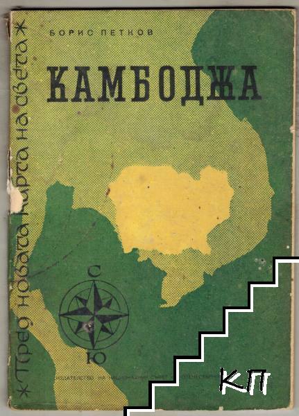 Пред новата карта на света: Камбоджа