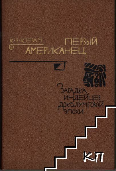 Первый американец Первый американец