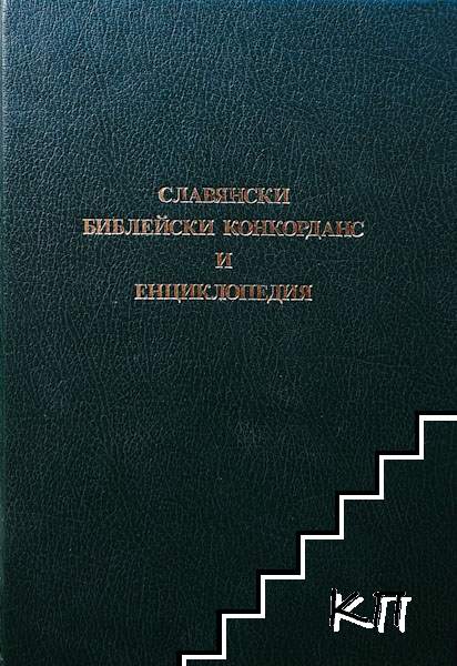 Славянски библейски конкорданс и енциклопедия