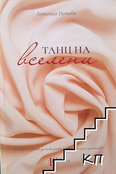Танц на вселени
