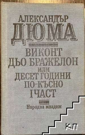 Виконт дьо Бражелон, или десет години по-късно. Част 1