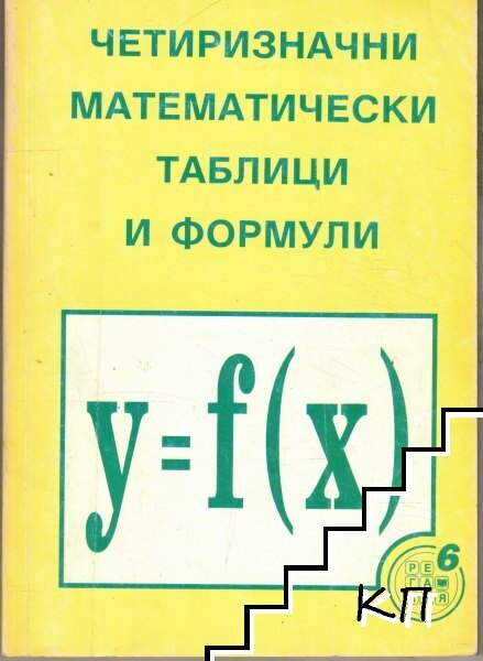 Четиризначни математически таблици и формули
