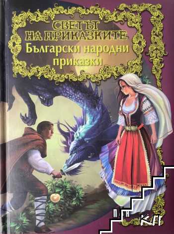 Светът на приказките: Български народни приказки