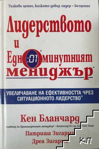 Лидерството и едноминутният мениджър