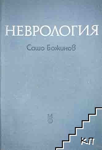 Неврология
