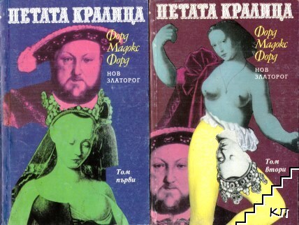 Петата кралица. Том 1-2