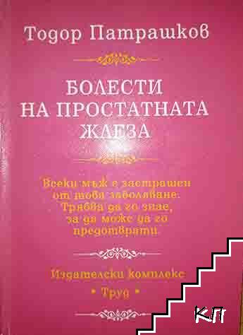 Болести на простатната жлеза