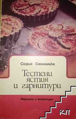 Тестени ястия и гарнитури