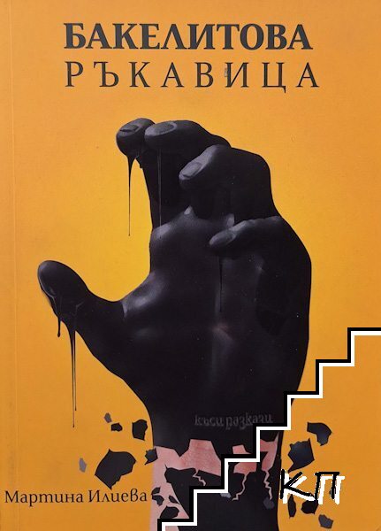 Бакелитова ръкавица