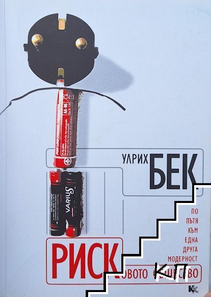 Рисковото общество: По пътя към една друга модерност
