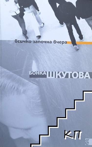 Всичко започна вчера