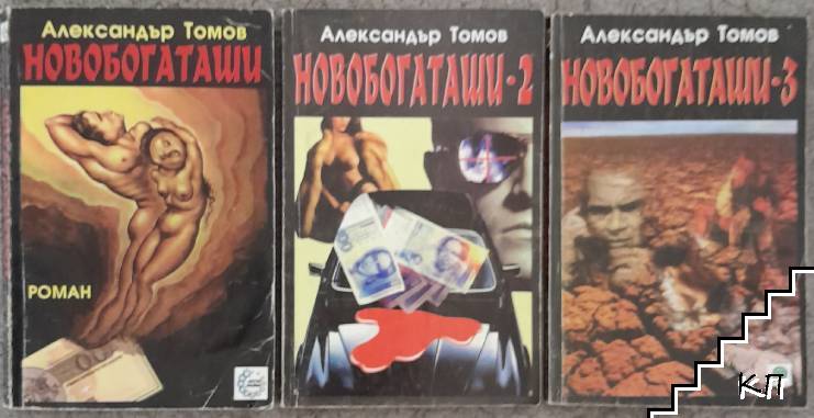 Новобогаташи. Книга 1-3