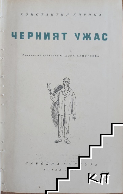 Черният ужас (Допълнителна снимка 1)