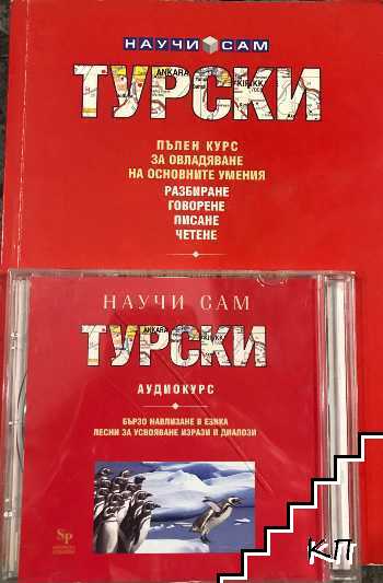 Научи сам турски