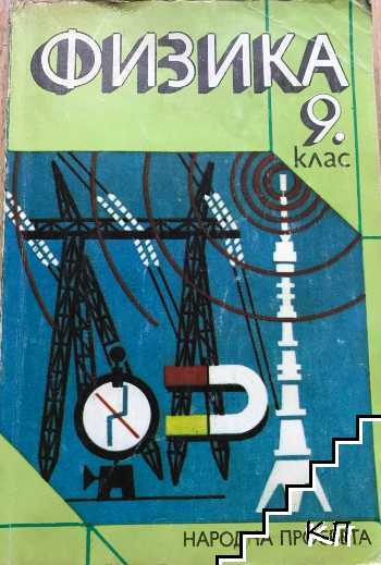 Физика за 9. клас
