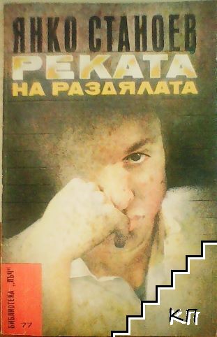 Реката на раздялата