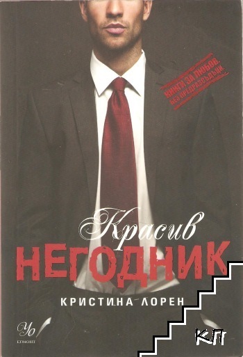 Красив негодник