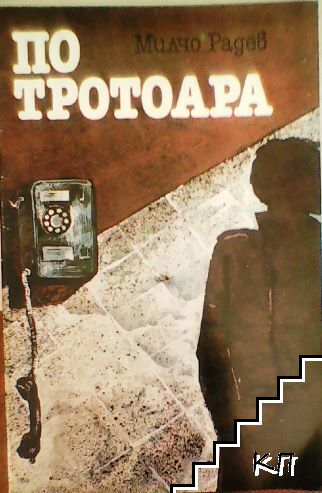 По тротоара