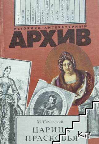 Царица Прасковья