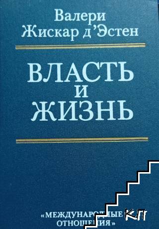 Власть и жизнь