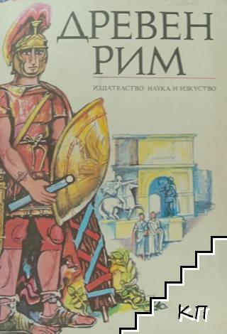 Древен Рим