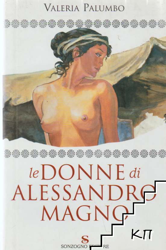 Le Donne di Alessandro Magno
