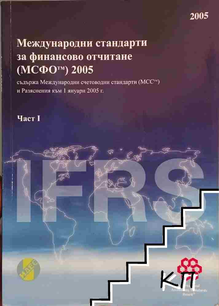 Международни стандарти за финансово отчитане (МСФО) 2005. Част 1-2