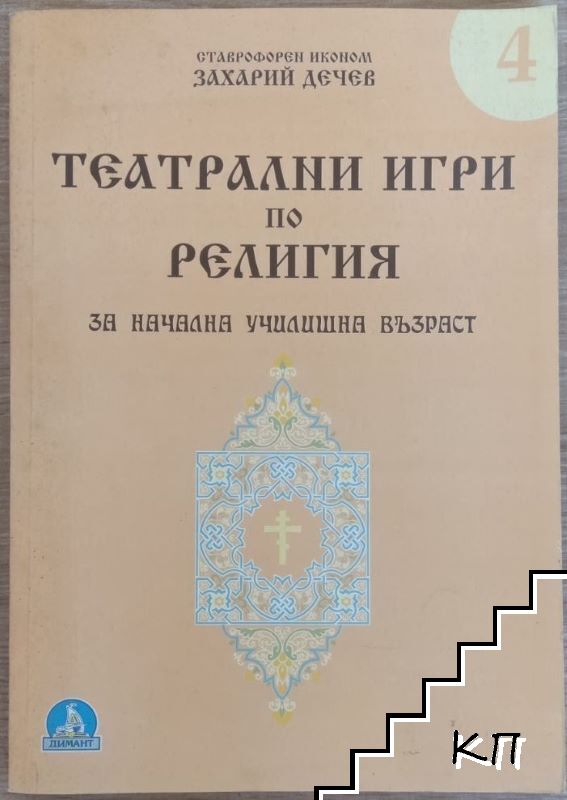 Театрални игри по религия за начална училишна възраст