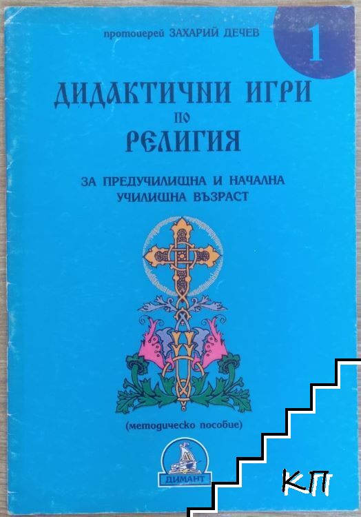 Дидактични игри по религия за предучилищна и начална училищна възраст