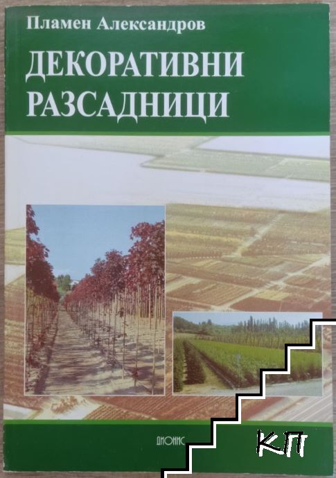 Декоративни разсадници