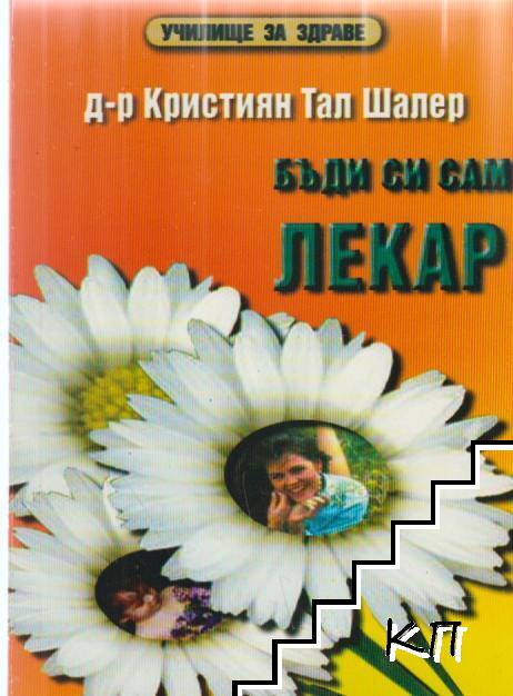Училище за здраве: Бъди си сам лекар
