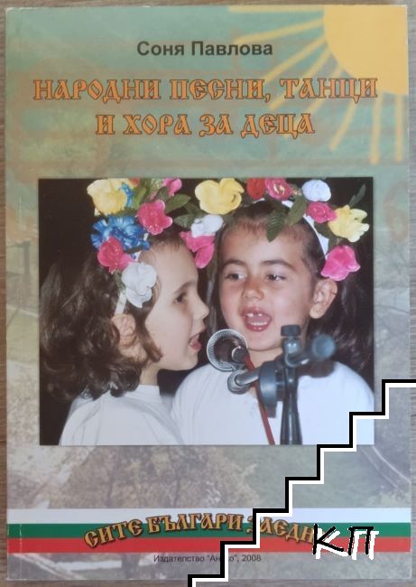 Народни песни, танци и хора за деца