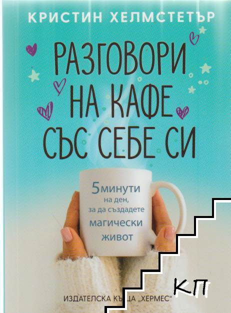 Разговори на кафе със себе си