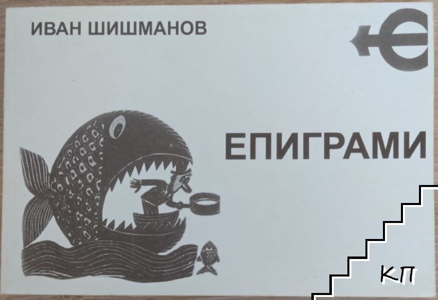 Епиграми