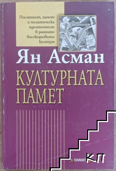 Културната памет