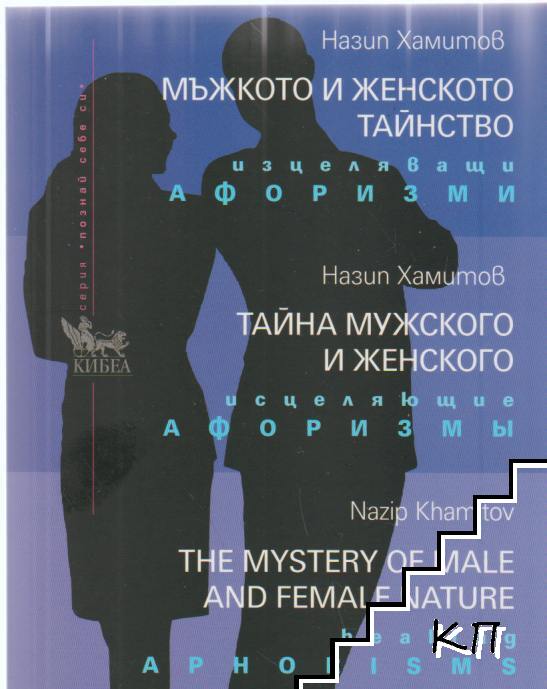Мъжкото и женското тайнство