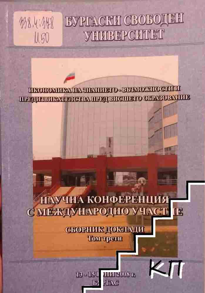 Научна конференция с международно участие. Икономика на знанието - възможности и предизвиква пред висшето образование. Том 3 Научна конференция с международно участие. Икономика на знанието - възможности и предизвиква пред висшето образование. Том 3