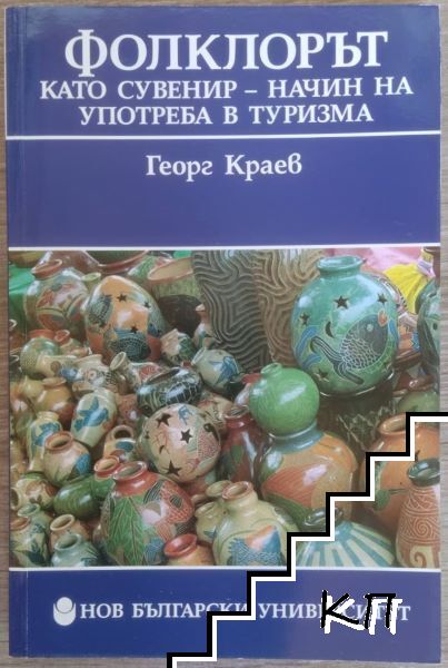 Фолклорът като сувенир - начин на употреба в туризма
