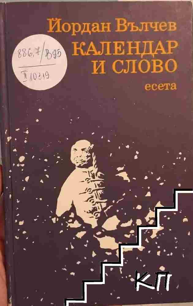 Календар и слово