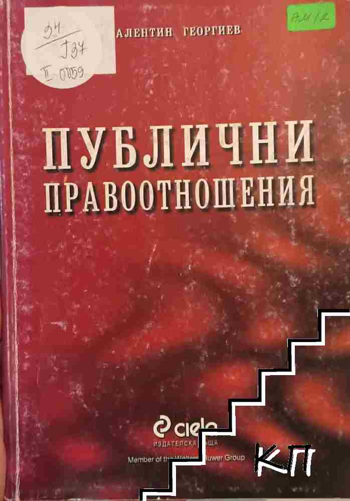 Публични правоотношения