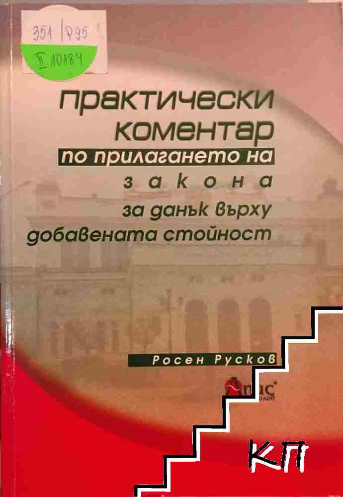 Практически коментар по прилагане на закона за ДДС Практически коментар по прилагане на закона за ДДС