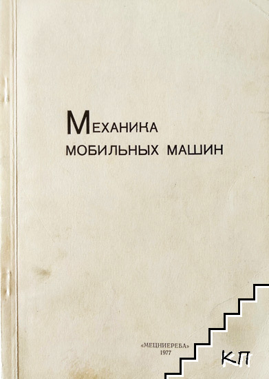 Механика мобильных машин