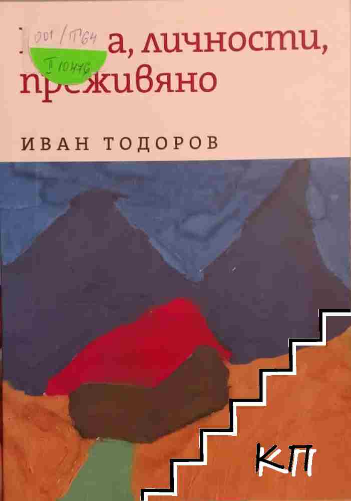 Наука, личности, преживяно