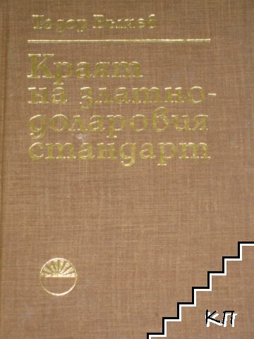 Краят на златнодоларовия стандарт
