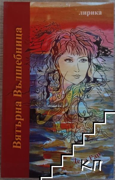Вятърна вълшебница