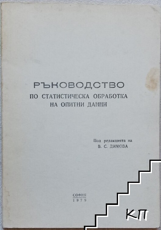 Ръководство по статистическа обработка на опитни данни