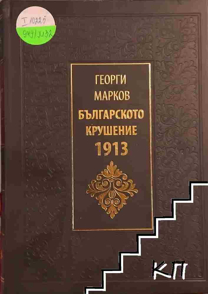Българското крушение 1913