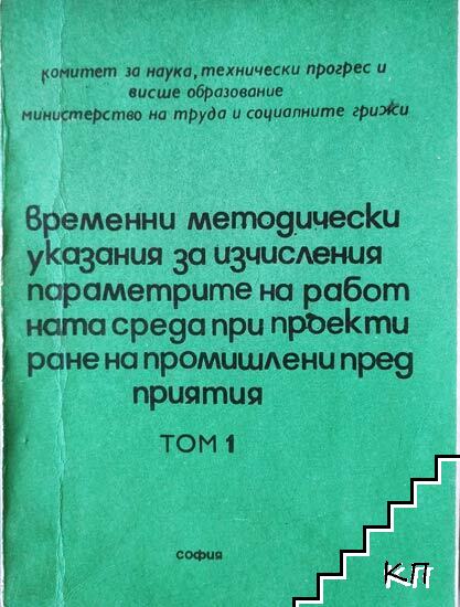 Временни методически указания за изчисления параметрите на работната среда при проектиране на промишлени предприятия. Том 1